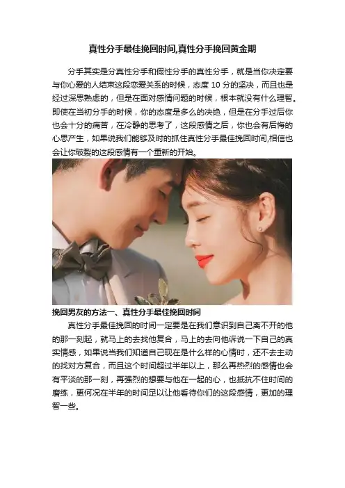 真性分手最佳挽回时间,真性分手挽回黄金期