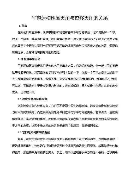 平抛运动速度夹角与位移夹角的关系