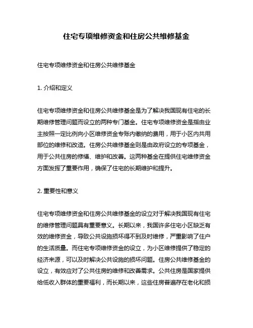 住宅专项维修资金和住房公共维修基金