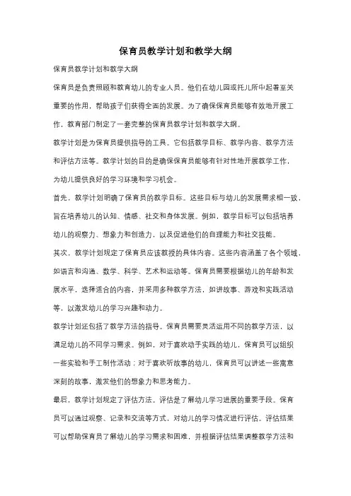 保育员教学计划和教学大纲