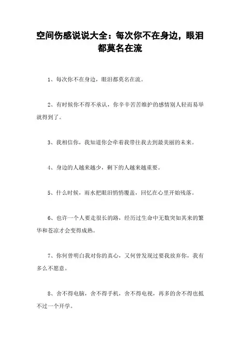 空间伤感说说大全：每次你不在身边,眼泪都莫名在流