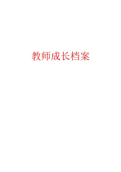 教师专业个人成长档案