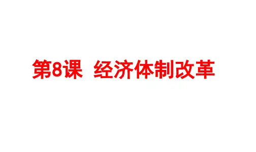 人教部编版八年级历史下册第8课 经济体制改革课件(共27张PPT)
