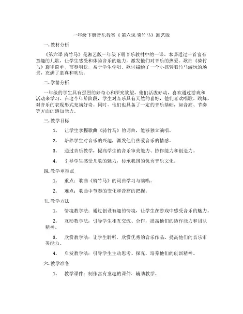 一年级下册音乐教案《 第六课 骑竹马》湘艺版