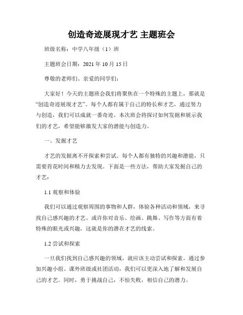 创造奇迹展现才艺 主题班会