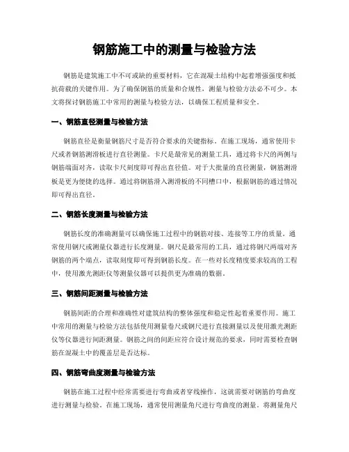 钢筋施工中的测量与检验方法