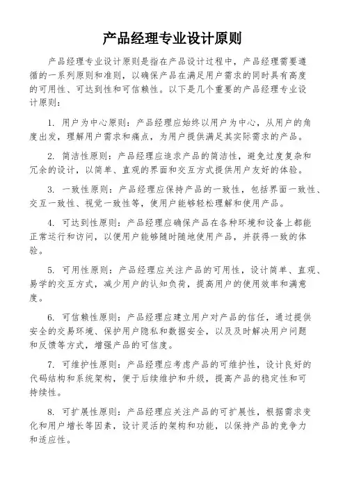 产品经理专业设计原则