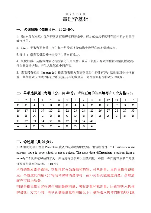 毒理学基础