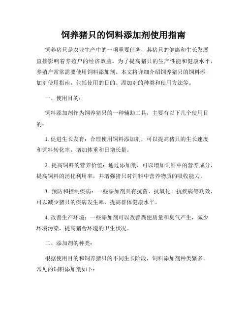 饲养猪只的饲料添加剂使用指南