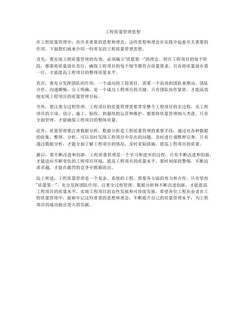 工程质量管理思想