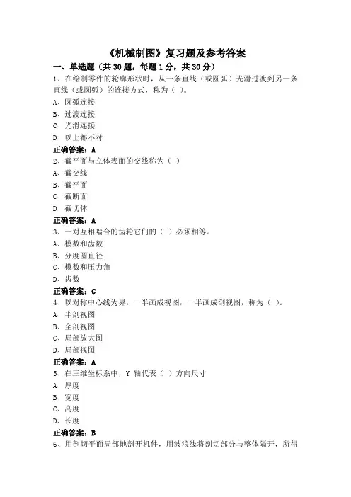 《机械制图》复习题及参考答案