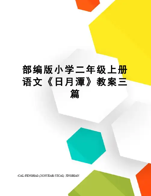 部编版小学二年级上册语文《日月潭》教案三篇