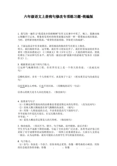 2020六年级语文上册病句修改专项练习题-统编版