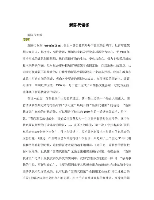 新陈代谢派