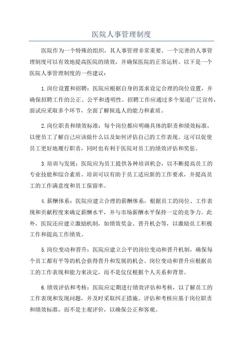 医院人事管理制度