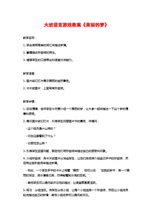 大班语言游戏教案《美丽的梦》