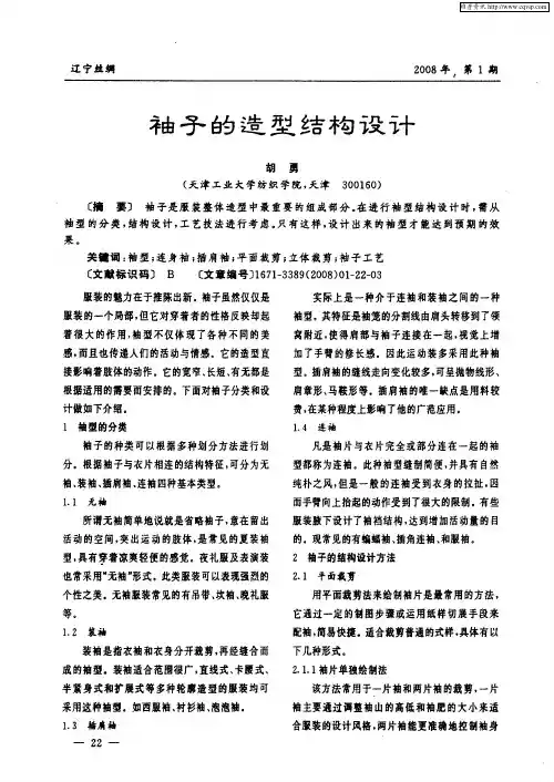 袖子的造型结构设计