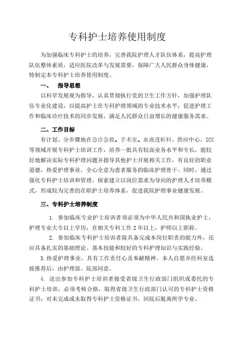 制度专科护士培养使用制度2014.9.20[1]
