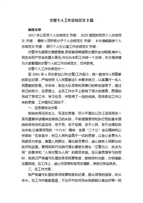 交警个人工作总结范文3篇