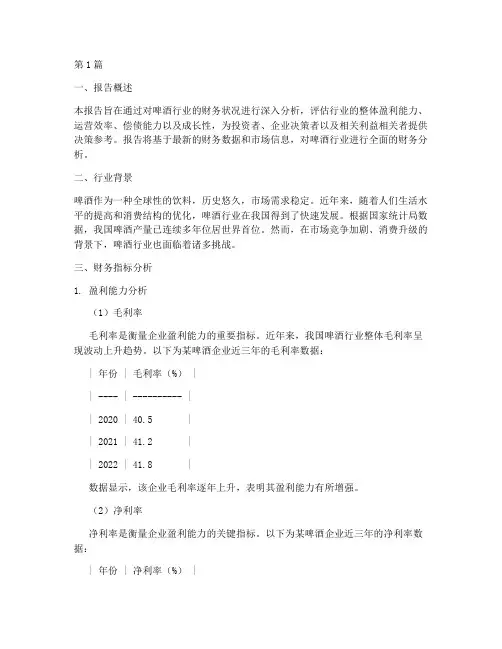 啤酒行业财务分析报告(3篇)