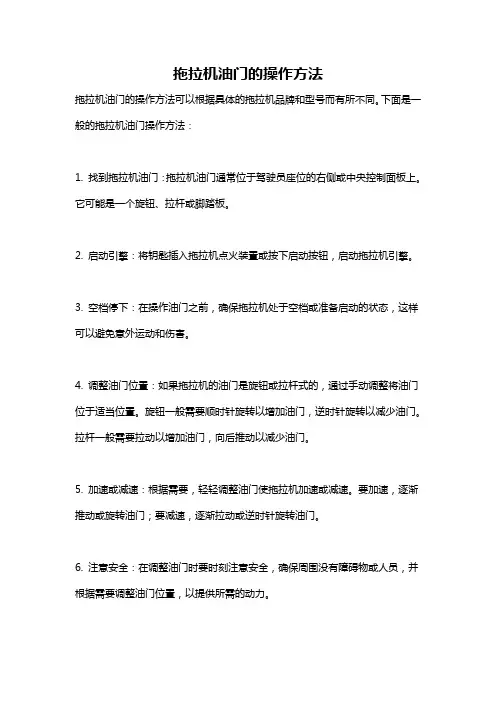 拖拉机油门的操作方法