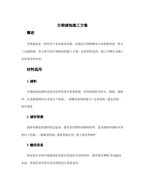 生物滤池施工方案