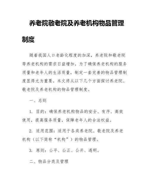 养老院敬老院及养老机构物品管理制度