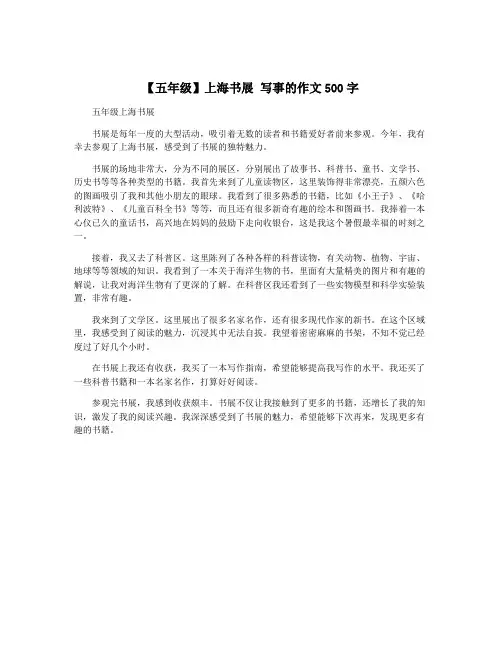 【五年级】上海书展 写事的作文500字