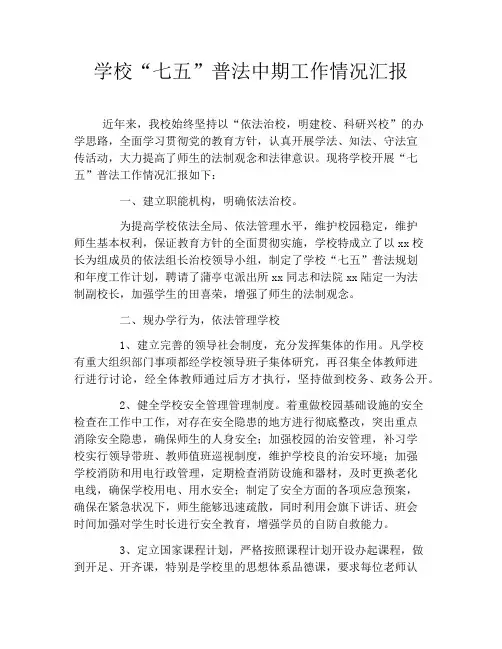 学校“七五”普法中期工作情况汇报