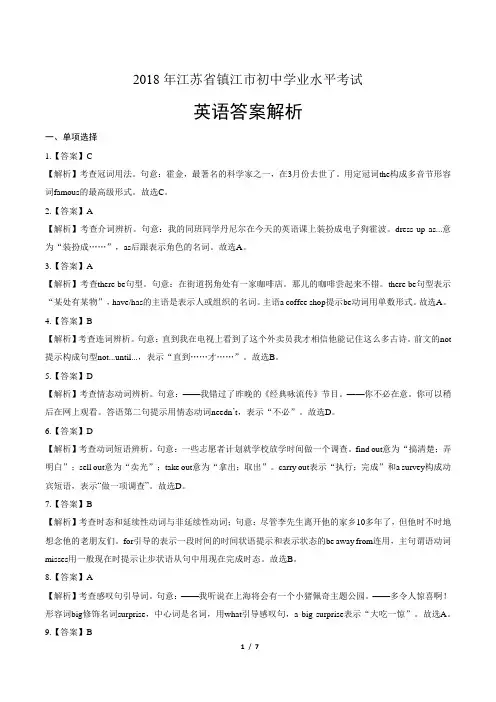 2018年江苏省镇江市中考英语试卷-答案