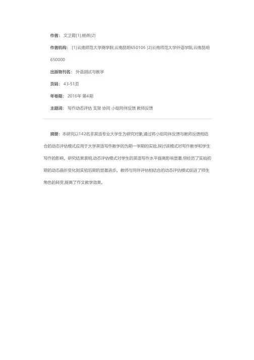 英语写作中结合同伴反馈与教师反馈的动态评估模式效果研究