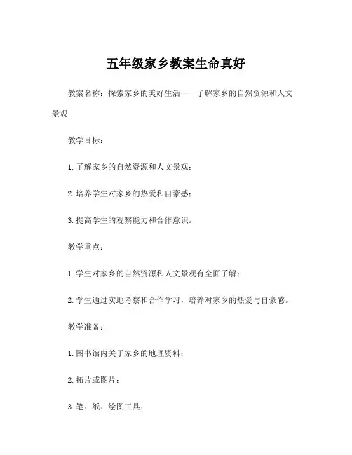 五年级家乡教案生命真好
