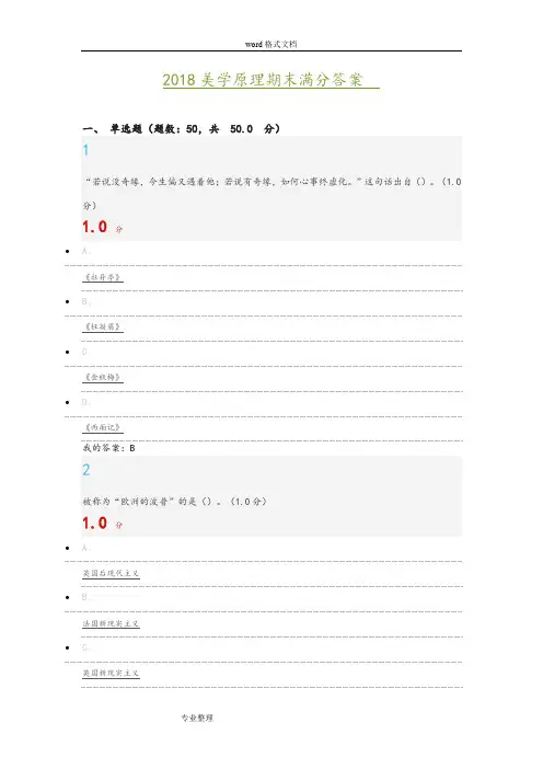 2018美学原理期末满分答案