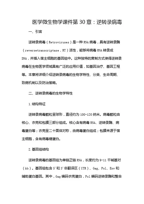 医学微生物学课件第30章逆转录病毒(特殊条款版)