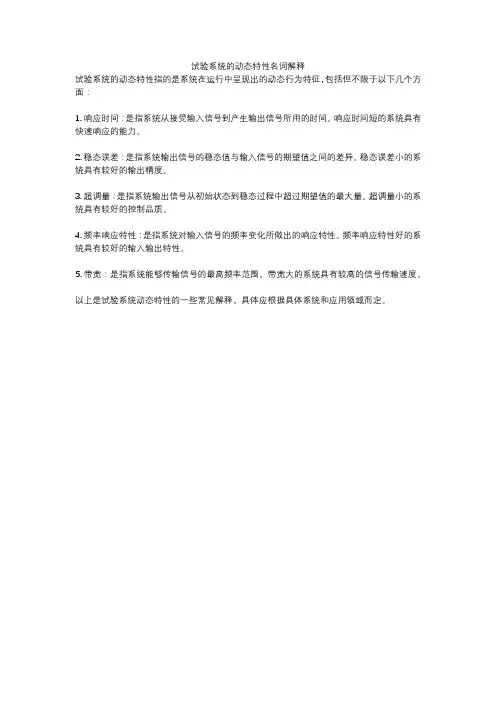 试验系统的动态特性名词解释