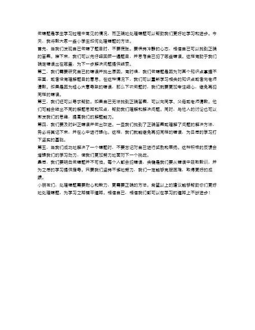 小学生如何处理错题