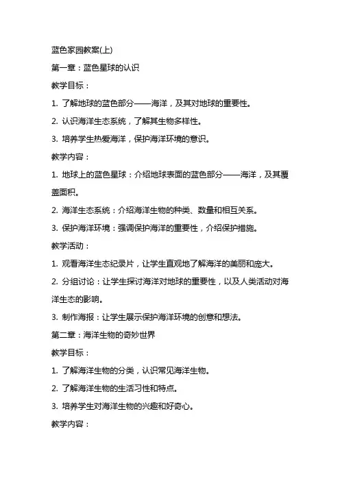 蓝色家园教案(上)