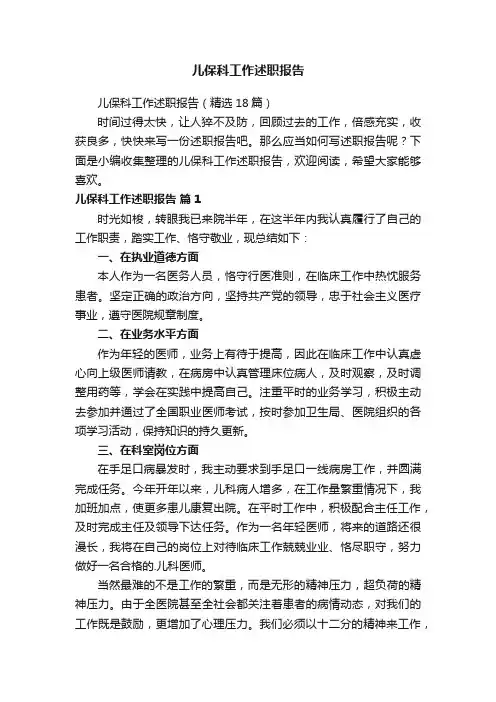 儿保科工作述职报告（精选18篇）