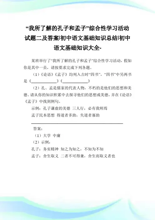 “我所了解的孔子和孟子”综合性学习活动试题二及答案-初中语文基础知识归纳-初中.doc