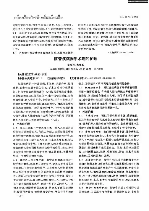 肛管疾病围手术期的护理