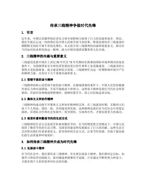 传承三线精神争做时代先锋征文