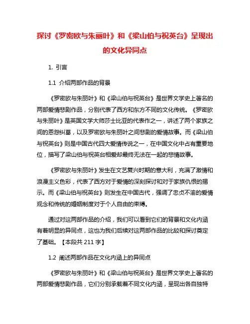 探讨《罗密欧与朱丽叶》和《梁山伯与祝英台》呈现出的文化异同点