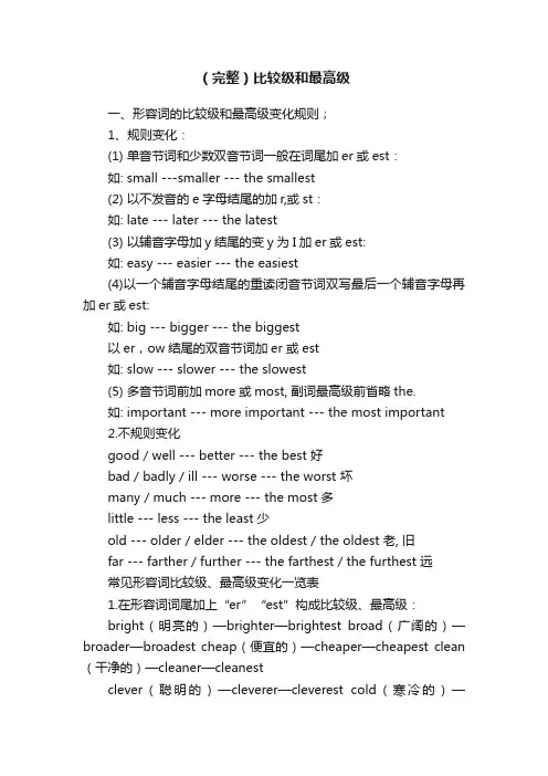 （完整）比较级和最高级