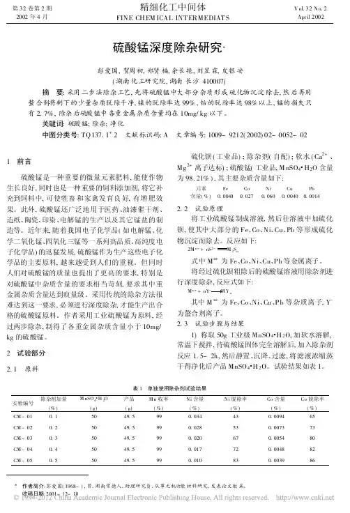 硫酸锰深度除杂研究