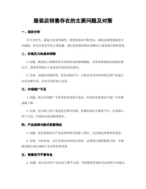 服装店销售存在的主要问题及对策