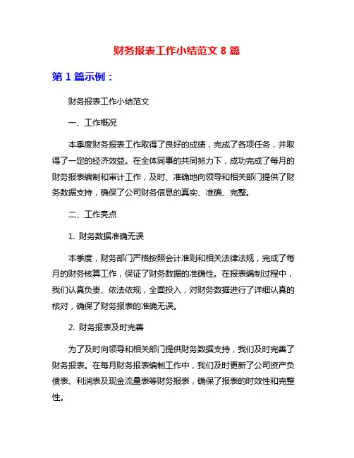 财务报表工作小结范文8篇