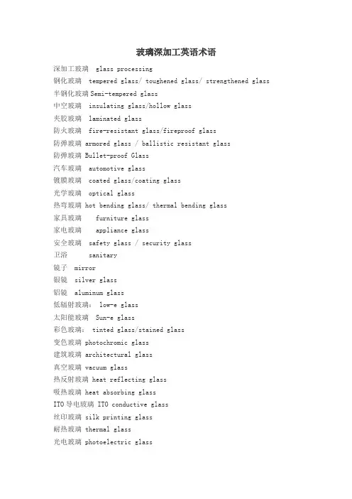 玻璃深加工英语专业术语