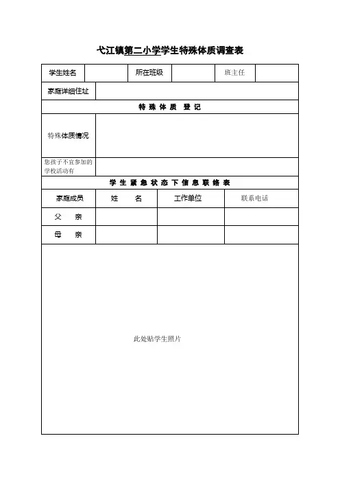 二小特异体质学生调查表