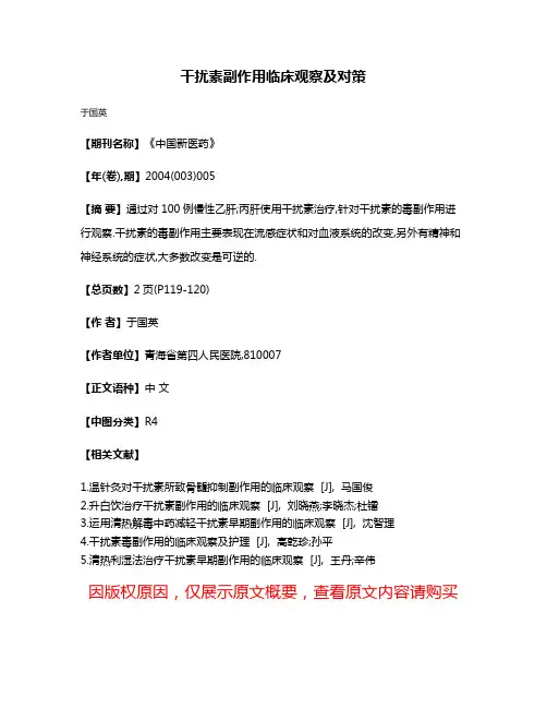 干扰素副作用临床观察及对策