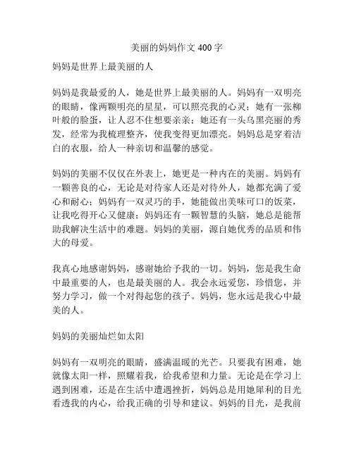 美丽的妈妈作文400字